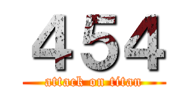 ４５４ (attack on titan)
