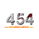 ４５４ (attack on titan)