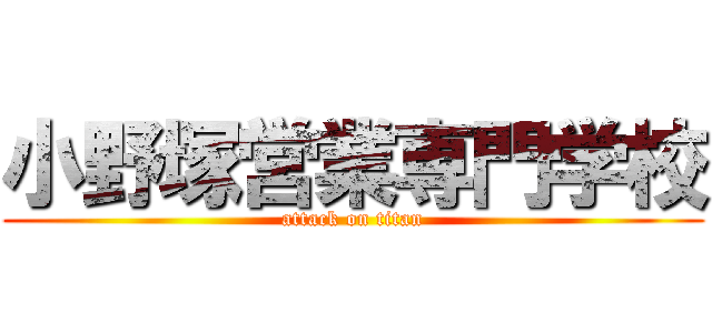 小野塚営業専門学校 (attack on titan)