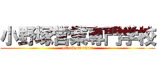 小野塚営業専門学校 (attack on titan)