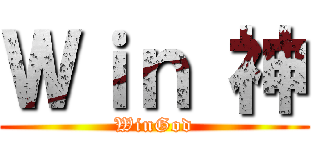 Ｗｉｎ 神 (WinGod)