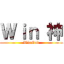Ｗｉｎ 神 (WinGod)