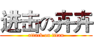 进击の卉卉 (attack on titan)