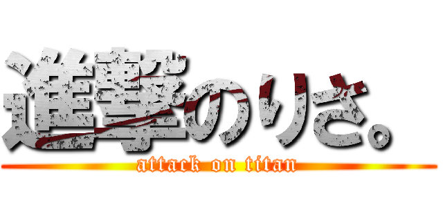 進撃のりさ。 (attack on titan)