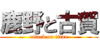 鹿野と古賀 (attack on titan)
