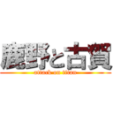 鹿野と古賀 (attack on titan)