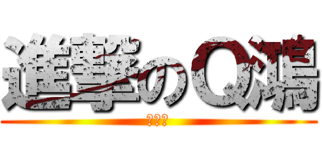 進撃のＱ鴻 (馬英九)