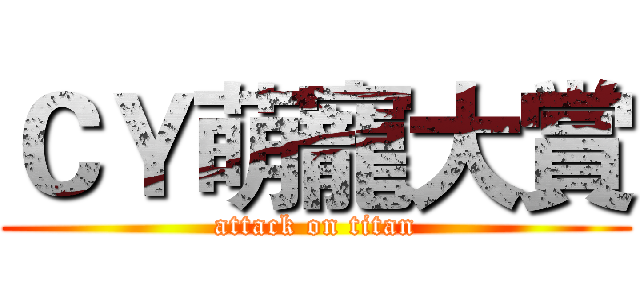 ＣＹ萌寵大賞 (attack on titan)