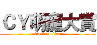 ＣＹ萌寵大賞 (attack on titan)