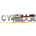 ＣＹ萌寵大賞 (attack on titan)
