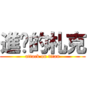 進擊的札克 (attack on titan)