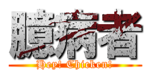 臆病者 (Hey! Chicken!)