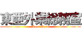 東亜外業総務室 (Boss Maru)