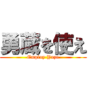 勇蔵を使え (Employ Yuzo)