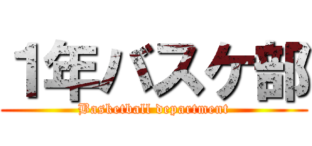 １年バスケ部 (Basketball department)