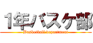 １年バスケ部 (Basketball department)