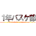 １年バスケ部 (Basketball department)