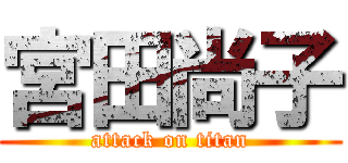 宮田尚子 (attack on titan)