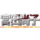 宮田尚子 (attack on titan)