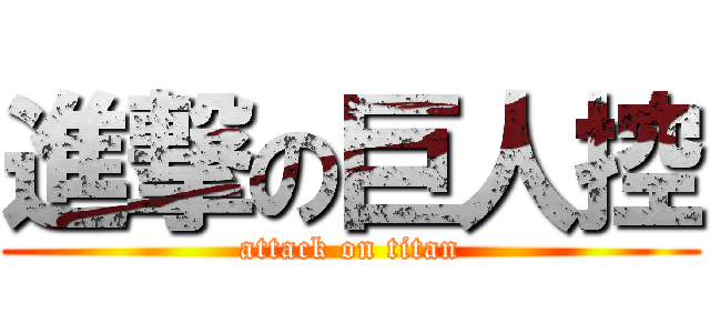 進撃の巨人控 (attack on titan)