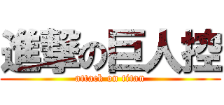 進撃の巨人控 (attack on titan)