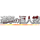 進撃の巨人控 (attack on titan)