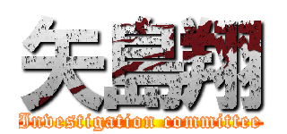 矢島翔 (Investigation committee)