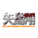 矢島翔 (Investigation committee)