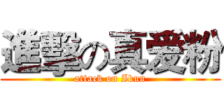 進擊の真爱粉 (attack on Ikun)