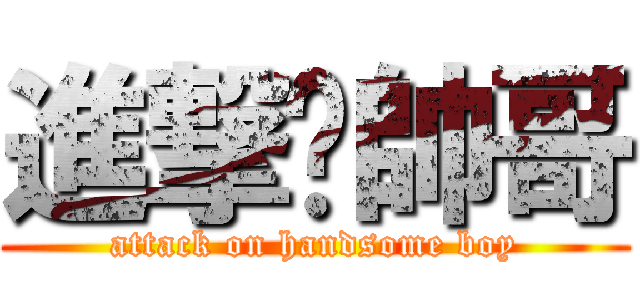 進撃囧帥哥 (attack on handsome boy)