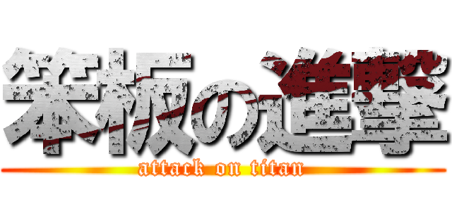 笨板の進撃 (attack on titan)