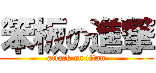 笨板の進撃 (attack on titan)