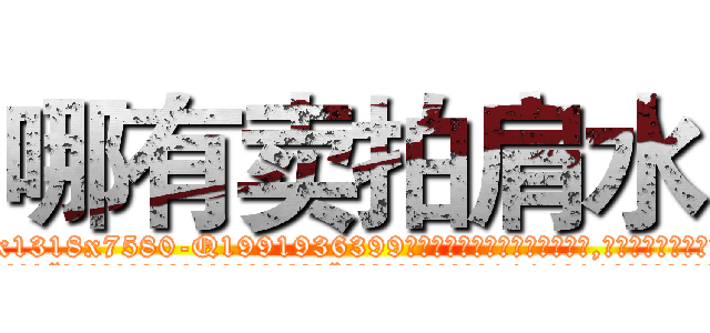 哪有卖拍肩水 (哪有卖拍肩水【电.话156x1318x7580-Q1991936399鑫宏药业】我们做的是长期生意,靠的是老客户长期支持
参考消息网2月20日报道 韩媒称，“剩女多、离婚率高的城市，房价一定会上涨。”这是中国经济学家金岩石2016年12月参加在上海举行的房地产相关论坛时说的话。
)