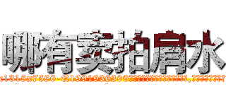 哪有卖拍肩水 (哪有卖拍肩水【电.话156x1318x7580-Q1991936399鑫宏药业】我们做的是长期生意,靠的是老客户长期支持
参考消息网2月20日报道 韩媒称，“剩女多、离婚率高的城市，房价一定会上涨。”这是中国经济学家金岩石2016年12月参加在上海举行的房地产相关论坛时说的话。
)