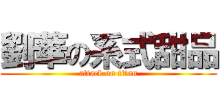 劉華の系式甜品 (attack on titan)