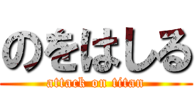 のをはしる (attack on titan)