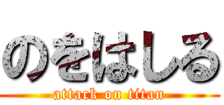 のをはしる (attack on titan)