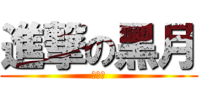 進撃の黑月 (北七逆)