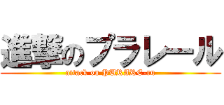 進撃のプラレール (attack on PURARE-ru)