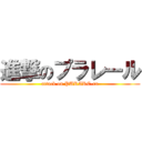 進撃のプラレール (attack on PURARE-ru)