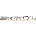 進撃のオワタｄ（＾○＾）／ (attack on titan)