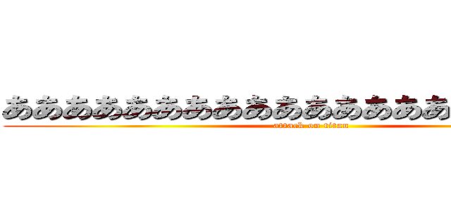 ああああああああああああああああああああ  (attack on titan)