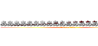 ああああああああああああああああああああ  (attack on titan)