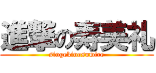進撃の寿美礼 (singekinosumire)