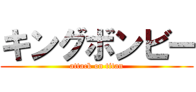 キングボンビー (attack on titan)