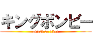 キングボンビー (attack on titan)