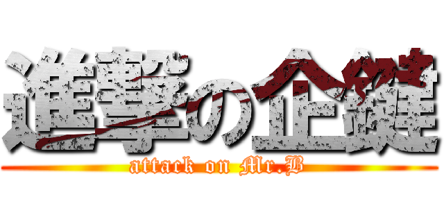 進撃の企鍵 (attack on Mr.B)