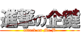 進撃の企鍵 (attack on Mr.B)