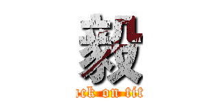 毅 (attack on titan)