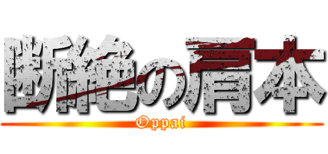 断絶の肩本 (Oppai)